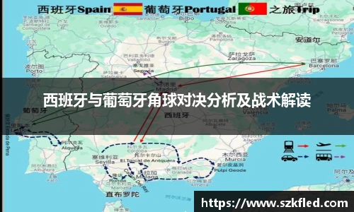 西班牙与葡萄牙角球对决分析及战术解读