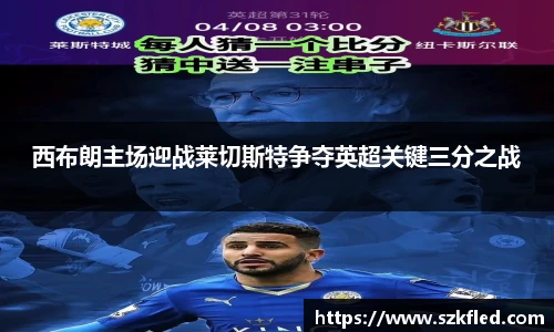 西布朗主场迎战莱切斯特争夺英超关键三分之战