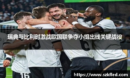 瑞典与比利时激战欧国联争夺小组出线关键战役