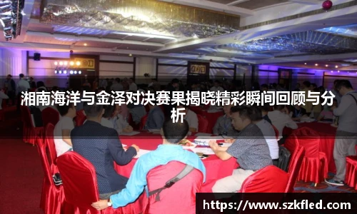 湘南海洋与金泽对决赛果揭晓精彩瞬间回顾与分析