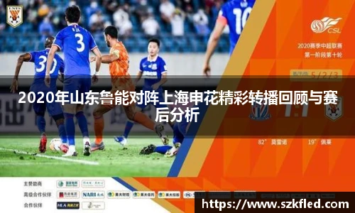 2020年山东鲁能对阵上海申花精彩转播回顾与赛后分析