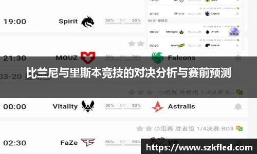 比兰尼与里斯本竞技的对决分析与赛前预测
