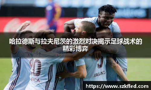 哈拉德斯与拉夫尼茨的激烈对决揭示足球战术的精彩博弈