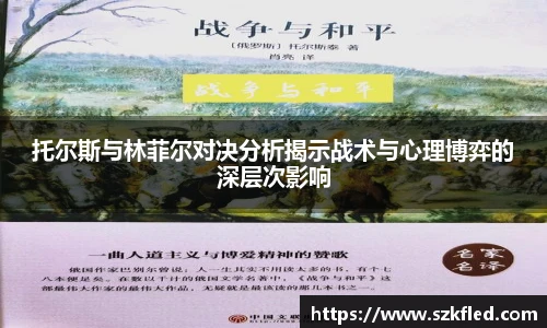 托尔斯与林菲尔对决分析揭示战术与心理博弈的深层次影响