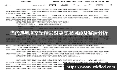 些路迪与洛辛堡精彩对决实况回顾及赛后分析