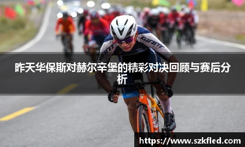 昨天华保斯对赫尔辛堡的精彩对决回顾与赛后分析