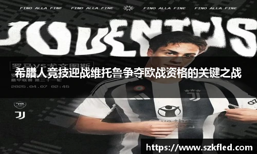 希腊人竞技迎战维托鲁争夺欧战资格的关键之战